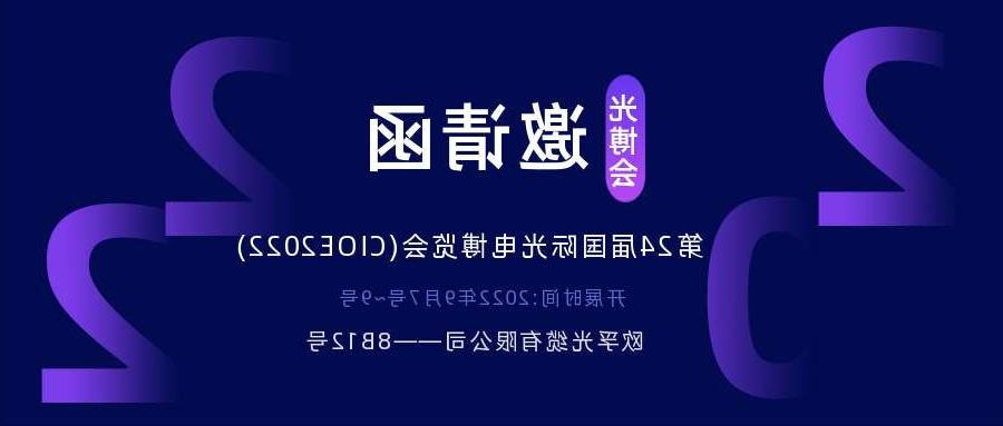 营口市2022.9.7深圳光电博览会，诚邀您相约